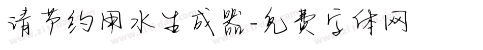 请节约用水生成器字体转换