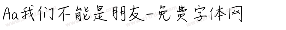 Aa我们不能是朋友字体转换
