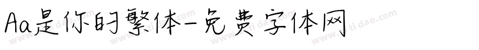 Aa是你的繁体字体转换