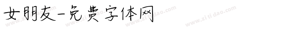 女朋友字体转换