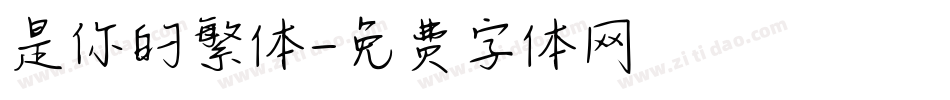 是你的繁体字体转换