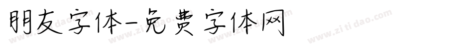 朋友字体字体转换
