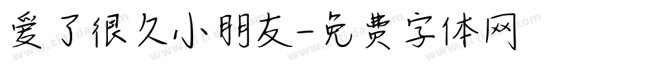 爱了很久小朋友字体转换