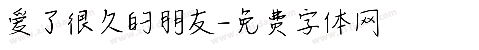 爱了很久的朋友字体转换