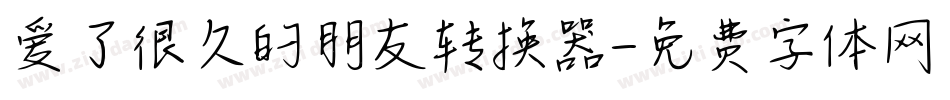 爱了很久的朋友转换器字体转换
