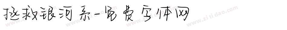 拯救银河系字体转换