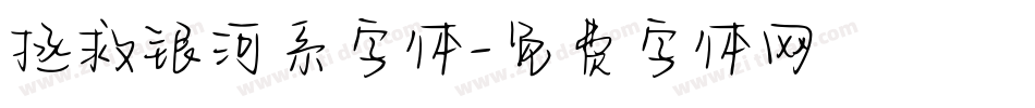 拯救银河系字体字体转换