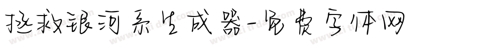 拯救银河系生成器字体转换