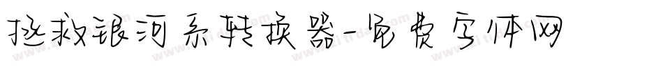 拯救银河系转换器字体转换