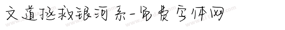 文道拯救银河系字体转换