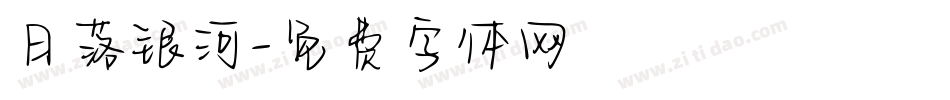 日落银河字体转换