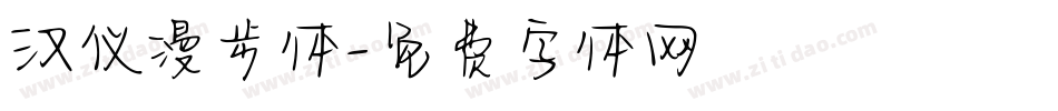 汉仪漫步体字体转换
