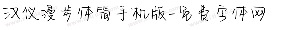 汉仪漫步体简手机版字体转换