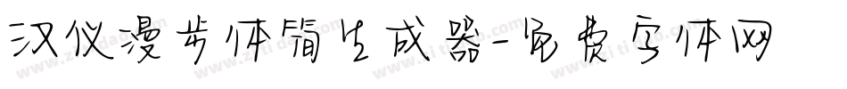 汉仪漫步体简生成器字体转换