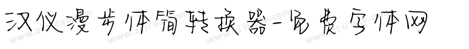 汉仪漫步体简转换器字体转换