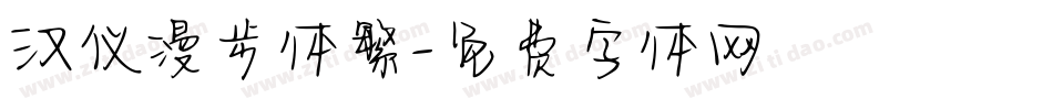 汉仪漫步体繁字体转换
