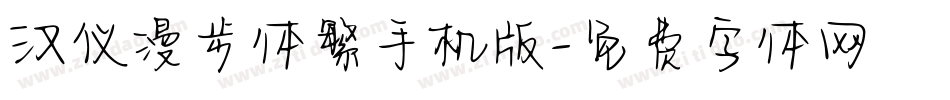 汉仪漫步体繁手机版字体转换