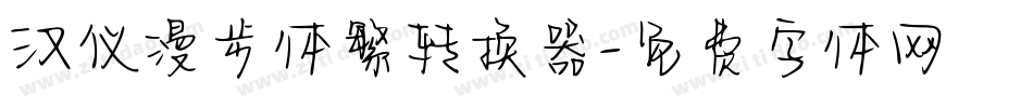 汉仪漫步体繁转换器字体转换