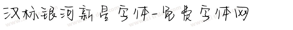 汉标银河新星字体字体转换