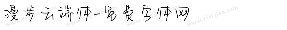 漫步云端体字体转换
