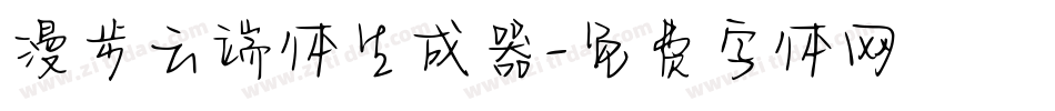 漫步云端体生成器字体转换