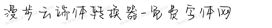 漫步云端体转换器字体转换