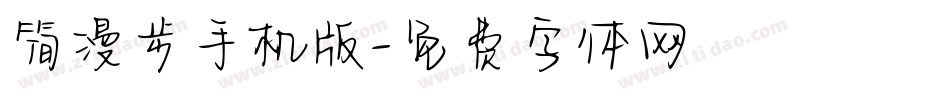 简漫步手机版字体转换