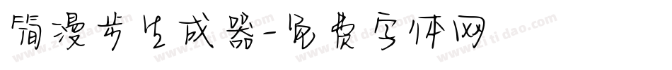 简漫步生成器字体转换