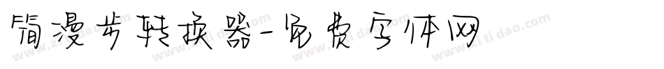 简漫步转换器字体转换