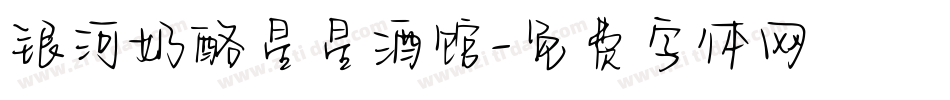 银河奶酪星星酒馆字体转换