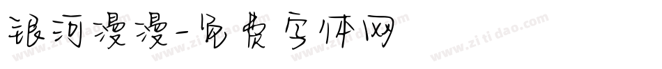 银河漫漫字体转换