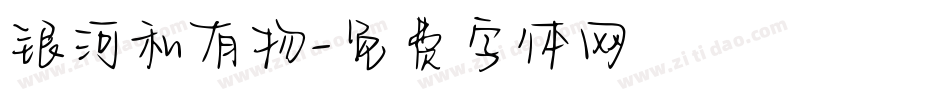 银河私有物字体转换