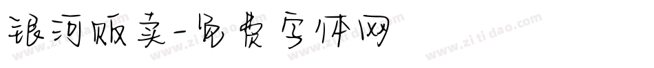 银河贩卖字体转换