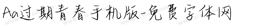 Aa过期青春手机版字体转换