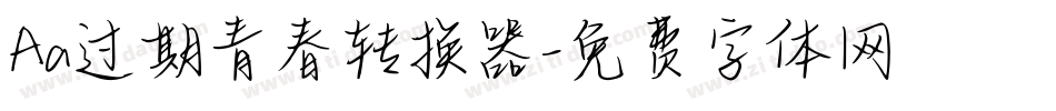 Aa过期青春转换器字体转换