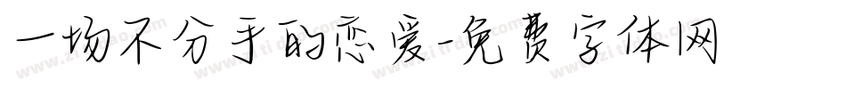 一场不分手的恋爱字体转换