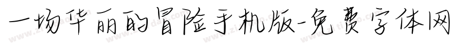 一场华丽的冒险手机版字体转换