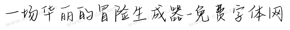 一场华丽的冒险生成器字体转换