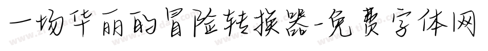 一场华丽的冒险转换器字体转换