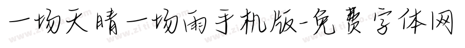 一场天晴一场雨手机版字体转换