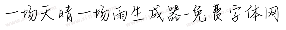 一场天晴一场雨生成器字体转换