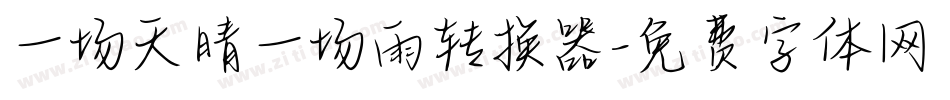 一场天晴一场雨转换器字体转换