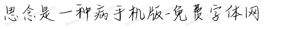 思念是一种病手机版字体转换
