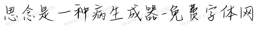 思念是一种病生成器字体转换