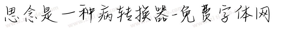 思念是一种病转换器字体转换