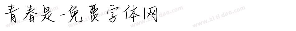 青春是字体转换