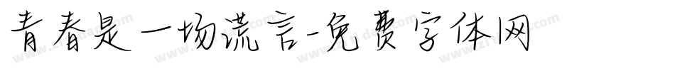 青春是一场谎言字体转换