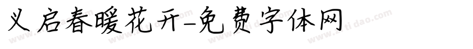 义启春暖花开字体转换