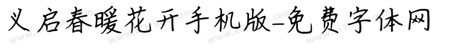 义启春暖花开手机版字体转换