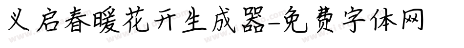 义启春暖花开生成器字体转换